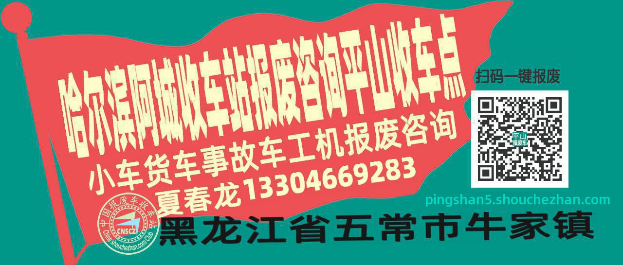 哈尔滨阿城报废车收车站平山收车点